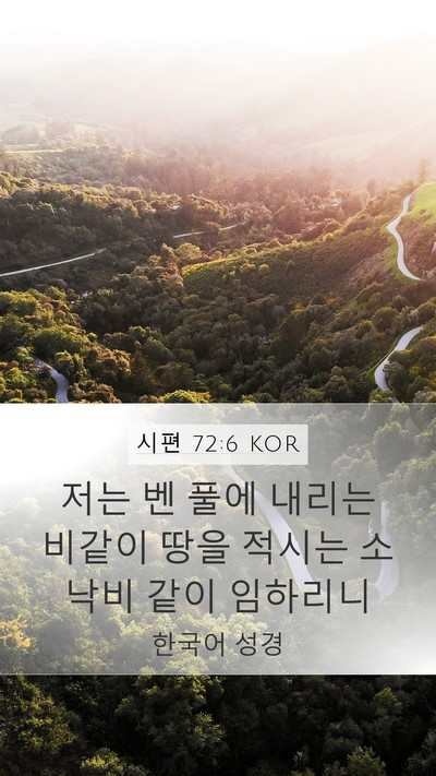 시편 72:6 KOR Mobile Phone Wallpaper - 저는 벤 풀에 내리는 비같이 땅을 - Mobile Bible Verse Wallpaper