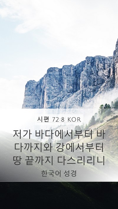 시편 72:8 KOR Bible Verse Image