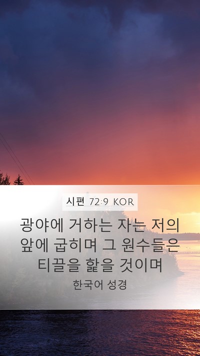시편 72:9 KOR Bible Verse Image