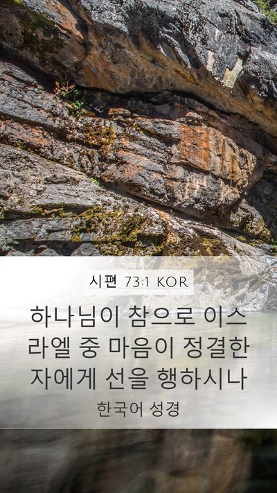 시편 73:1 KOR Mobile Phone Wallpaper - 하나님이 참으로 이스라엘 중 마음이 - Mobile Bible Verse Wallpaper