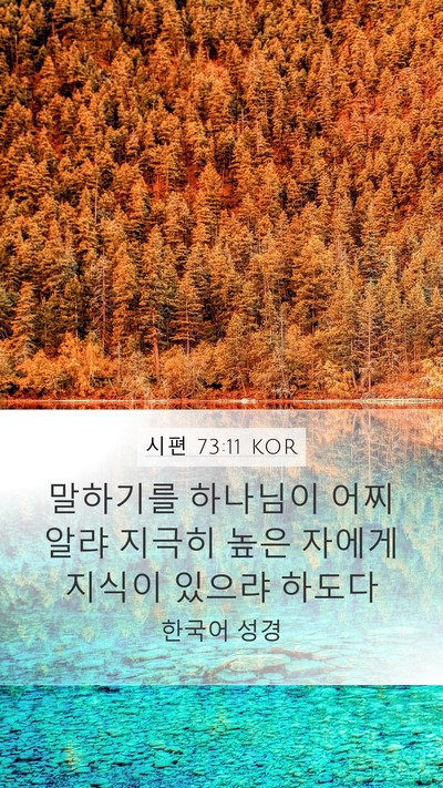 시편 73:11 KOR Bible Verse Image