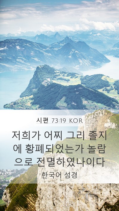 시편 73:19 KOR Bible Verse Image