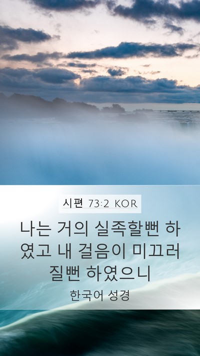 시편 73:2 KOR Mobile Phone Wallpaper - 나는 거의 실족할뻔 하였고 내 - Mobile Bible Verse Wallpaper