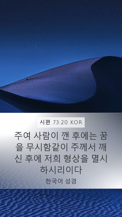 시편 73:20 KOR Bible Verse Image
