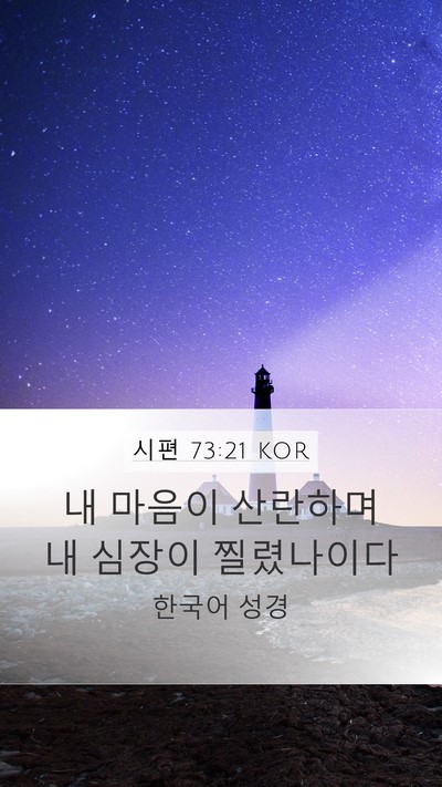 시편 73:21 KOR Mobile Phone Wallpaper - 내 마음이 산란하며 내 심장이 - Mobile Bible Verse Wallpaper