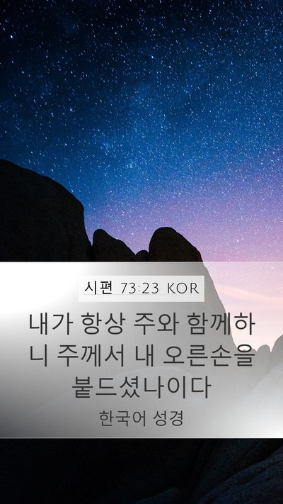 시편 73:23 KOR Bible Verse Image