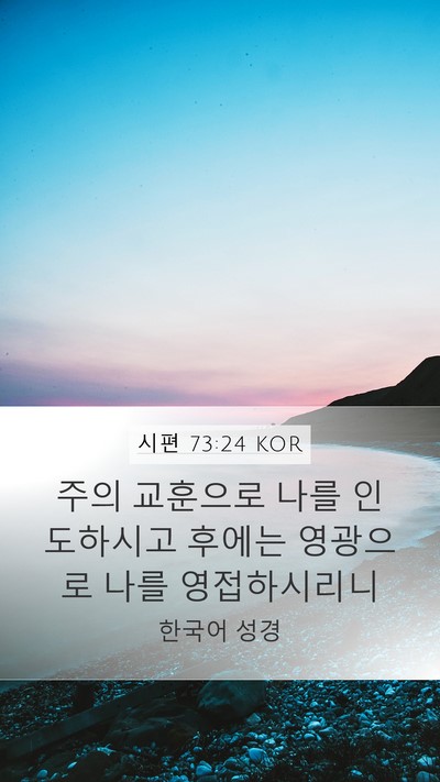 시편 73:24 KOR Bible Verse Image