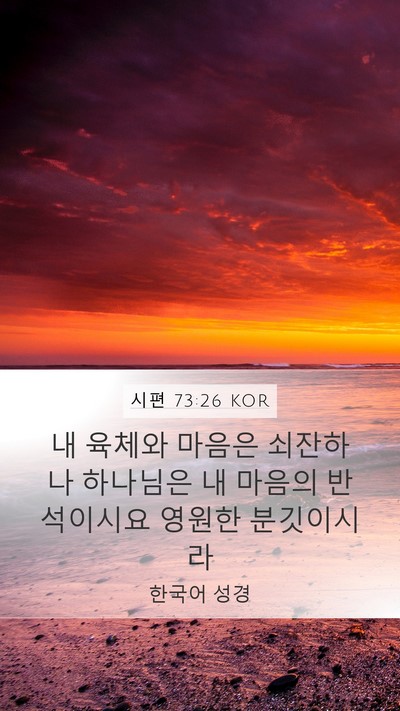 시편 73:26 KOR Bible Verse Image