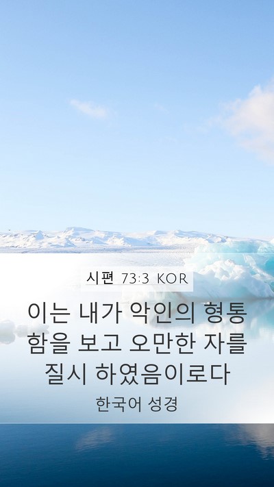 시편 73:3 KOR Bible Verse Image