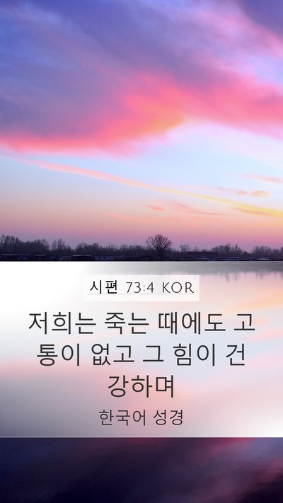 시편 73:4 KOR Mobile Phone Wallpaper - 저희는 죽는 때에도 고통이 없고 그 - Mobile Bible Verse Wallpaper