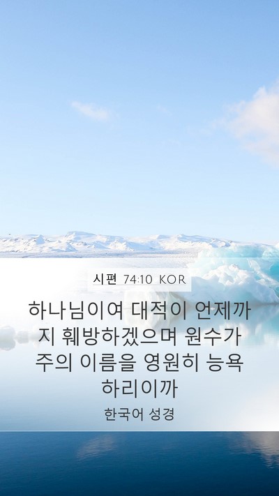 시편 74:10 KOR Bible Verse Image