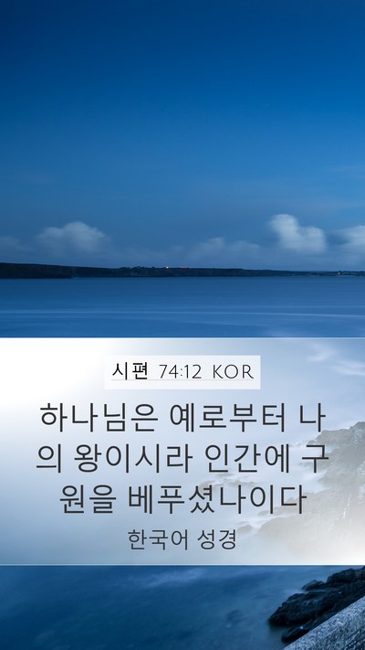 시편 74:12 KOR Bible Verse Image