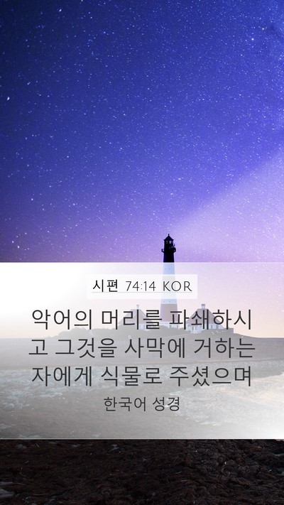 시편 74:14 KOR Bible Verse Image