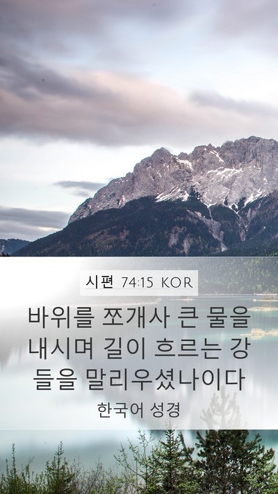 시편 74:15 KOR Bible Verse Image