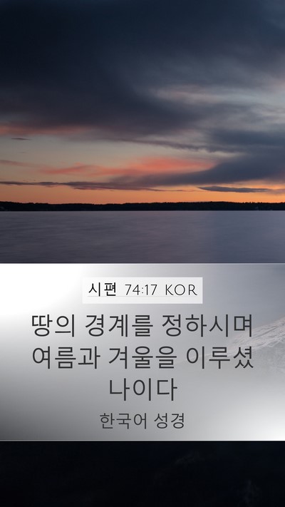 시편 74:17 KOR Mobile Phone Wallpaper - 땅의 경계를 정하시며 여름과 겨울을 - Mobile Bible Verse Wallpaper