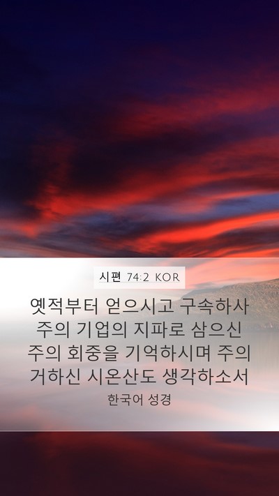 시편 74:2 KOR Bible Verse Image