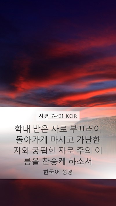시편 74:21 KOR Bible Verse Image