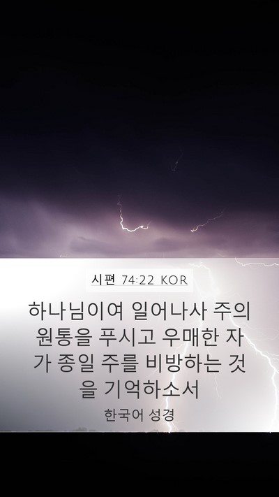 시편 74:22 KOR Bible Verse Image