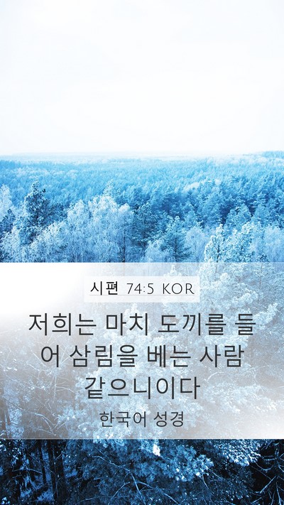 시편 74:5 KOR Bible Verse Image