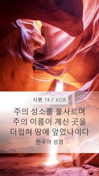 시편 74:7 KOR Bible Verse Image