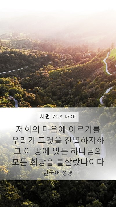 시편 74:8 KOR Bible Verse Image