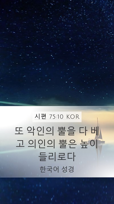 시편 75:10 KOR Bible Verse Image