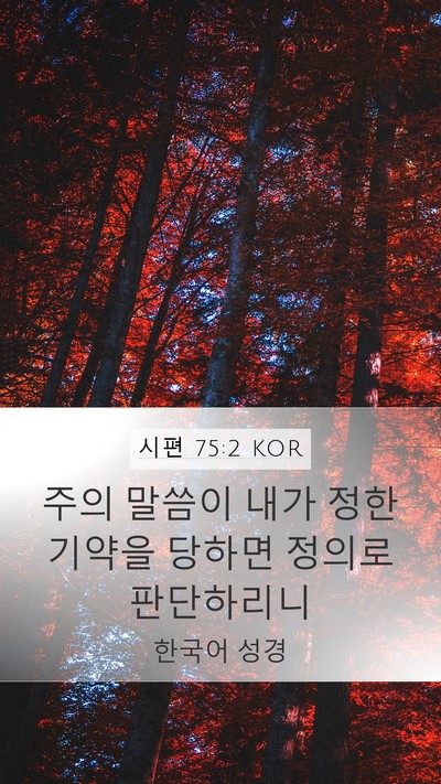 시편 75:2 KOR Bible Verse Image