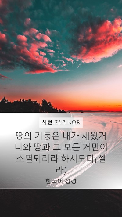 시편 75:3 KOR Bible Verse Image