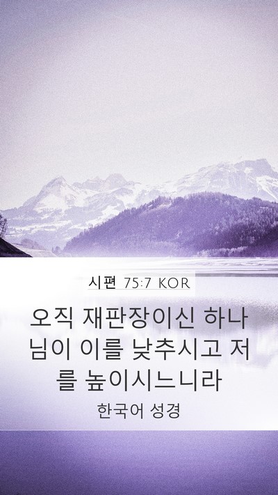시편 75:7 KOR Bible Verse Image