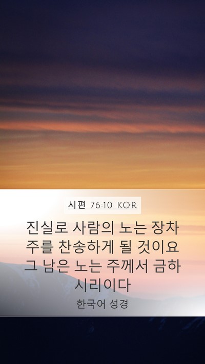 시편 76:10 KOR Bible Verse Image