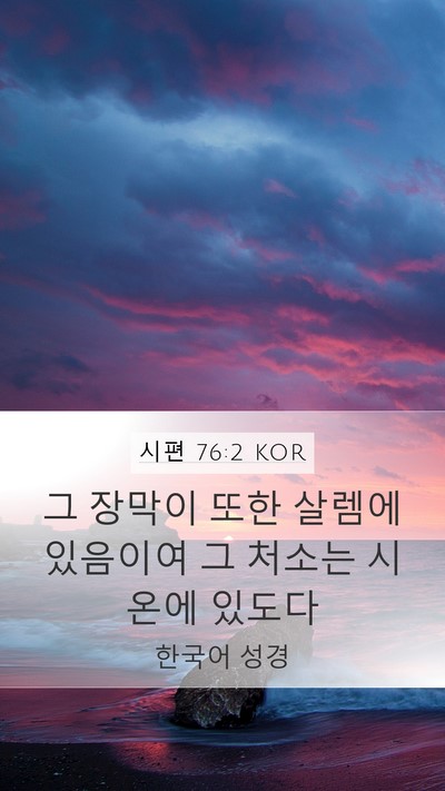 시편 76:2 KOR Bible Verse Image
