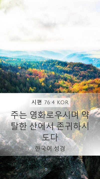 시편 76:4 KOR Mobile Phone Wallpaper - 주는 영화로우시며 약탈한 산에서 - Mobile Bible Verse Wallpaper