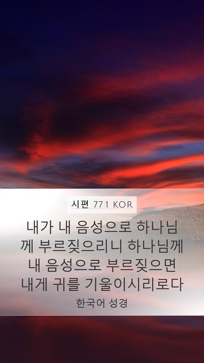 시편 77:1 KOR Bible Verse Image