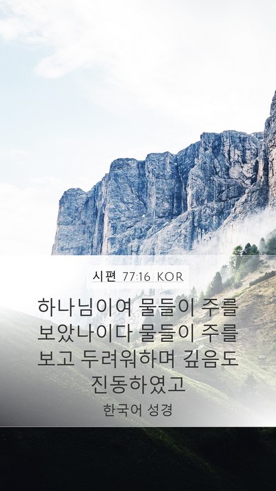 시편 77:16 KOR Bible Verse Image