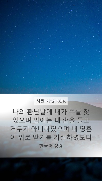 시편 77:2 KOR Bible Verse Image