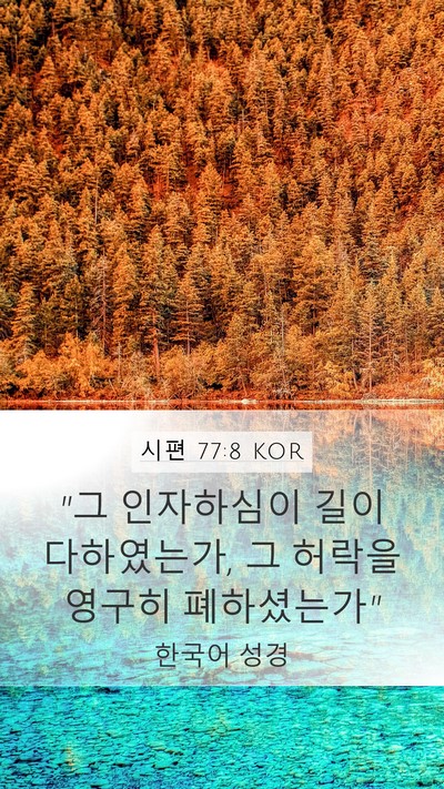 시편 77:8 KOR Mobile Phone Wallpaper - 