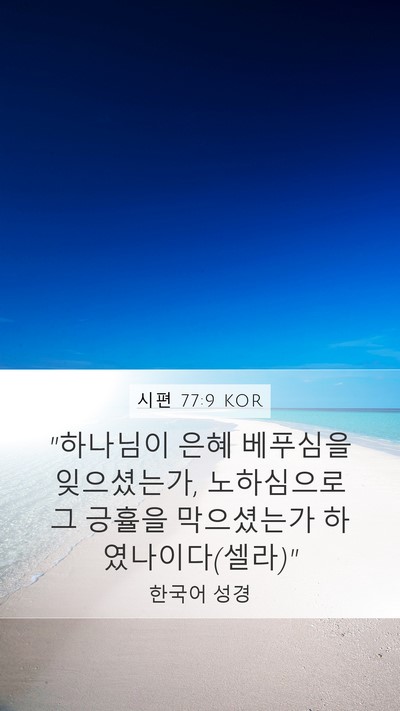 시편 77:9 KOR Bible Verse Image