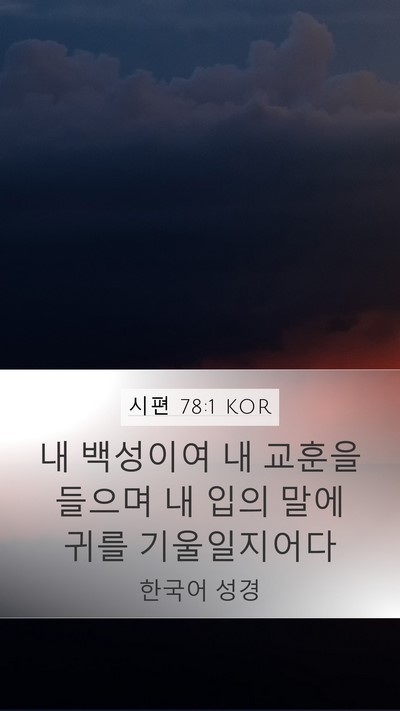 시편 78:1 KOR Bible Verse Image