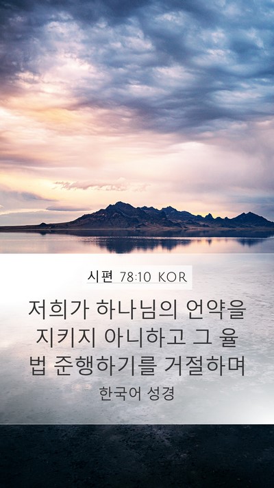 시편 78:10 KOR Bible Verse Image