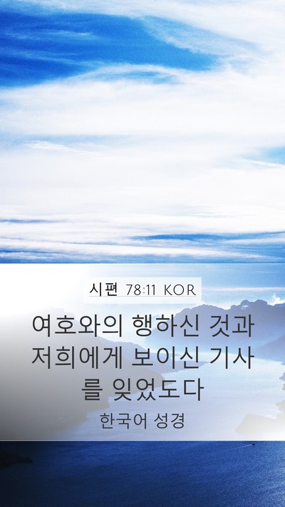 시편 78:11 KOR Bible Verse Image