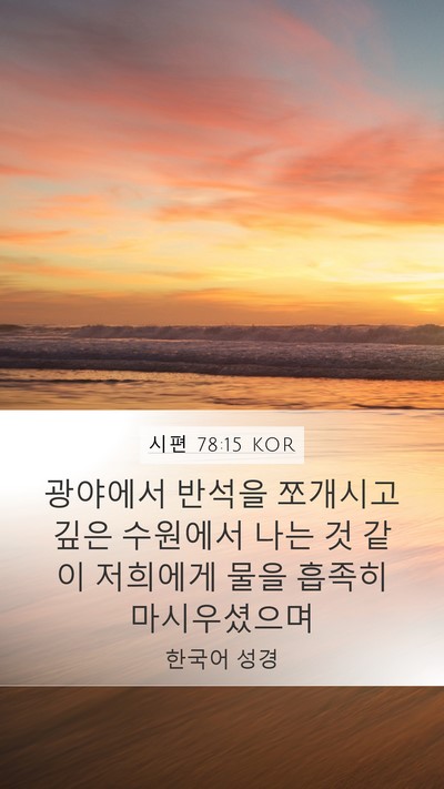시편 78:15 KOR Bible Verse Image