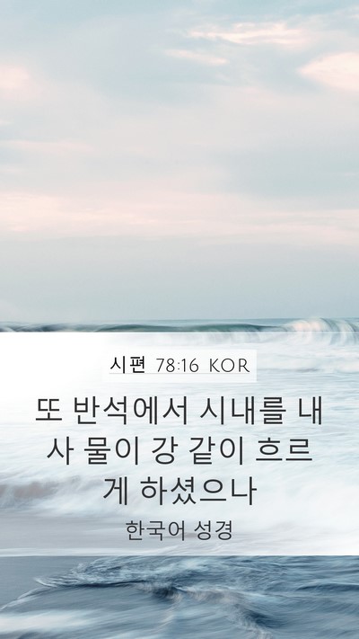 시편 78:16 KOR Bible Verse Image
