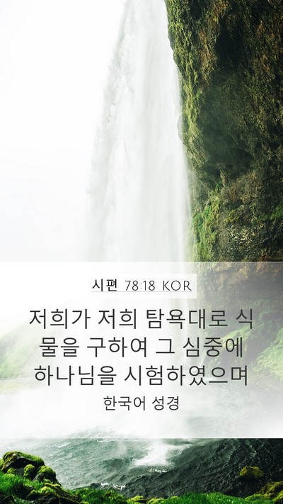 시편 78:18 KOR Bible Verse Image