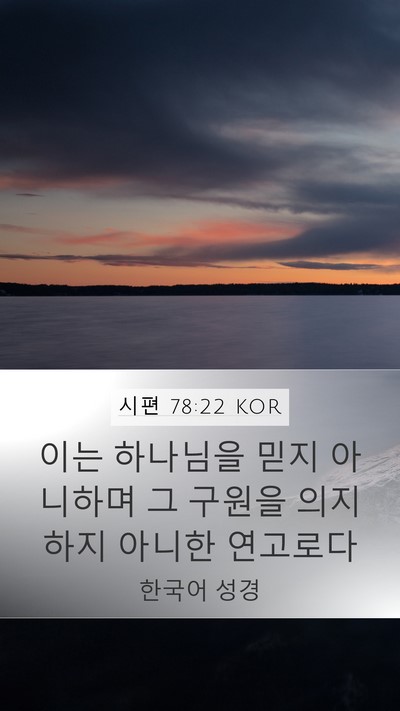 시편 78:22 KOR Bible Verse Image