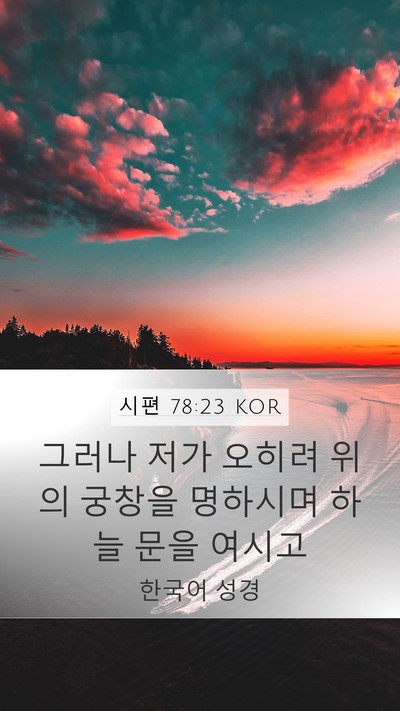 시편 78:23 KOR Bible Verse Image