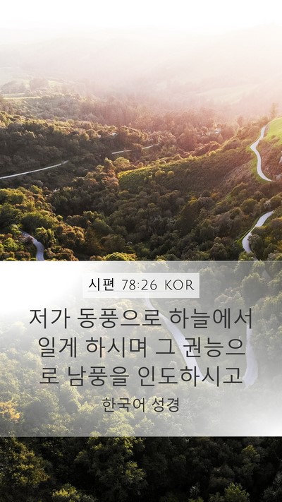 시편 78:26 KOR Bible Verse Image