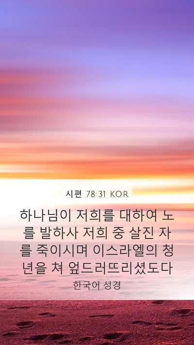 시편 78:31 KOR Mobile Phone Wallpaper - 하나님이 저희를 대하여 노를 발하사 - Mobile Bible Verse Wallpaper