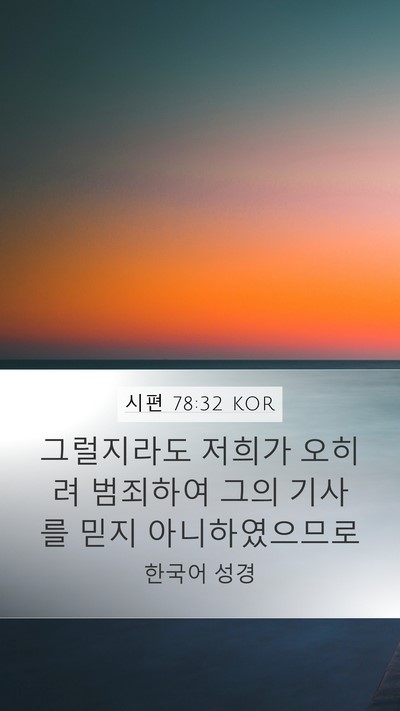 시편 78:32 KOR Bible Verse Image