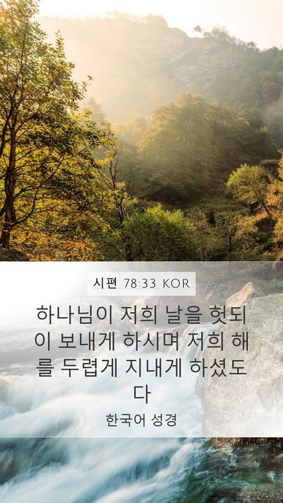 시편 78:33 KOR Bible Verse Image