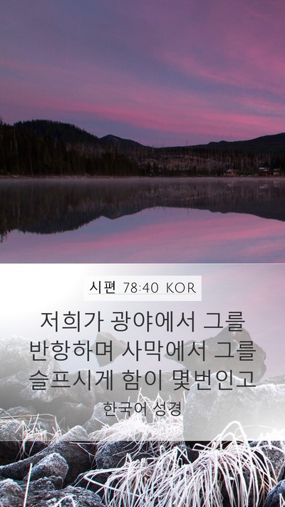 시편 78:40 KOR Bible Verse Image